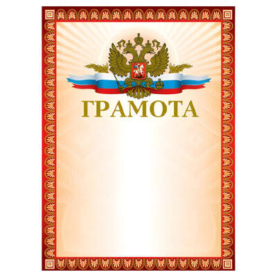 Грамоты, дипломы